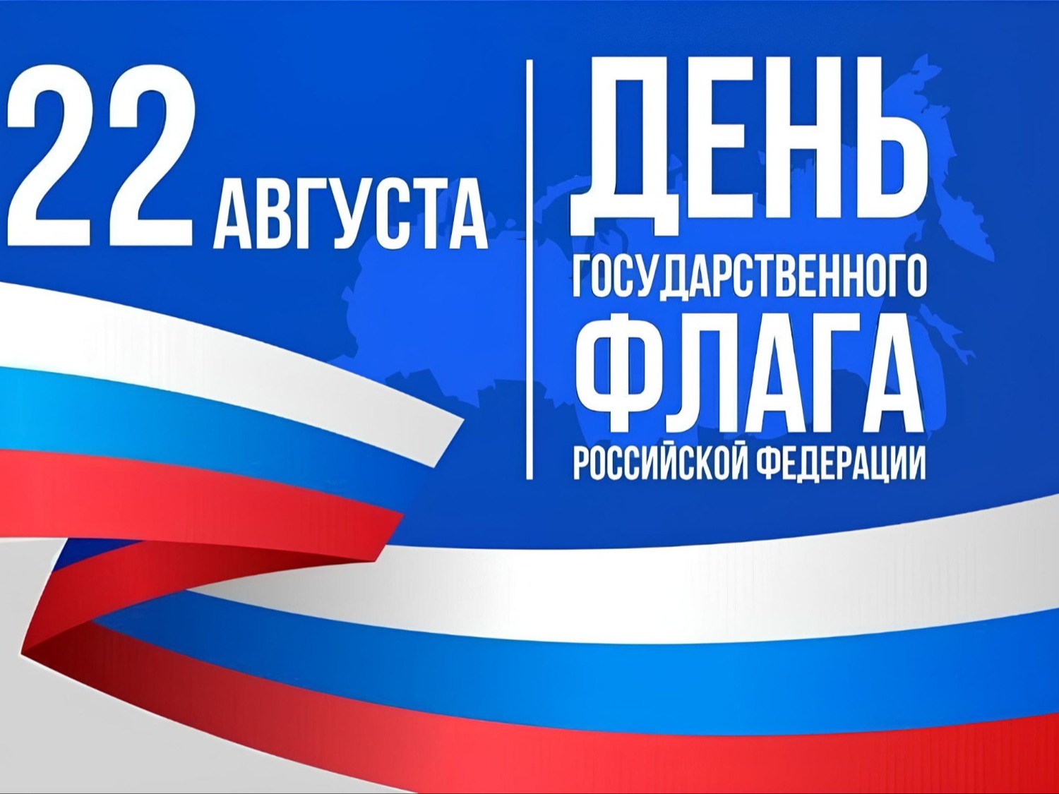22 августа- День Государственного флага Российской Федерации.